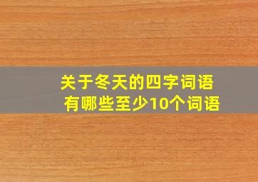 关于冬天的四字词语有哪些至少10个词语