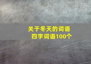 关于冬天的词语四字词语100个