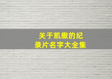 关于凯撒的纪录片名字大全集