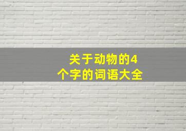 关于动物的4个字的词语大全