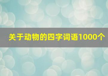 关于动物的四字词语1000个