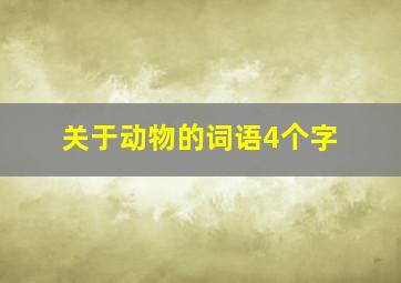 关于动物的词语4个字