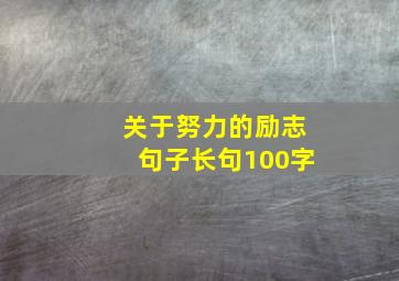 关于努力的励志句子长句100字