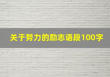 关于努力的励志语段100字