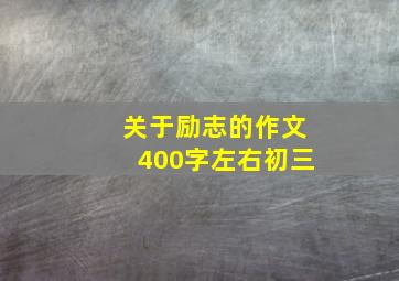 关于励志的作文400字左右初三