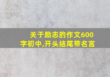 关于励志的作文600字初中,开头结尾带名言