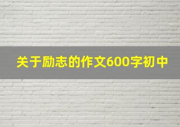 关于励志的作文600字初中