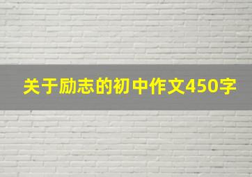 关于励志的初中作文450字