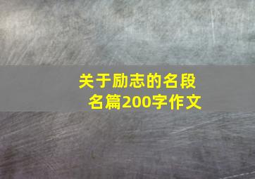 关于励志的名段名篇200字作文