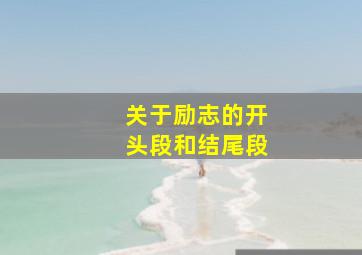 关于励志的开头段和结尾段