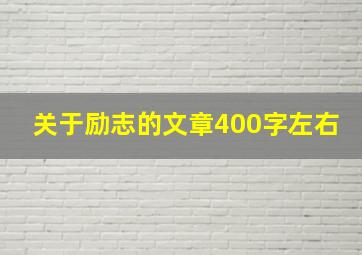 关于励志的文章400字左右