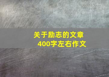 关于励志的文章400字左右作文