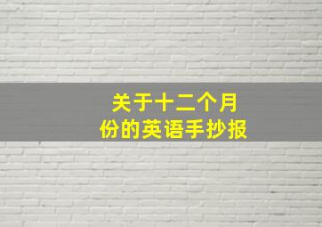 关于十二个月份的英语手抄报