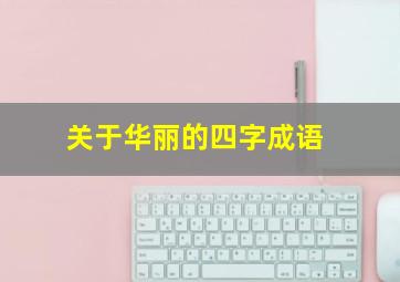 关于华丽的四字成语