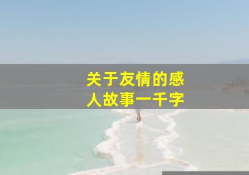 关于友情的感人故事一千字