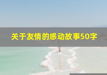 关于友情的感动故事50字