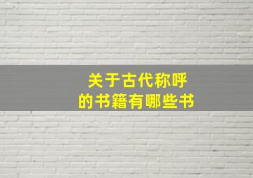 关于古代称呼的书籍有哪些书