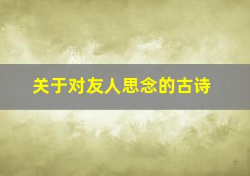 关于对友人思念的古诗