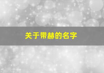 关于带赫的名字