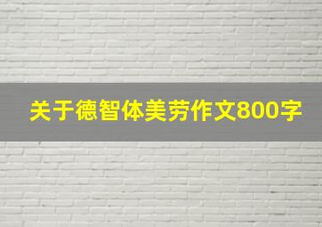 关于德智体美劳作文800字