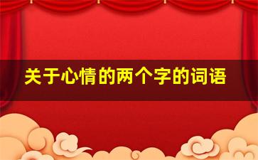 关于心情的两个字的词语