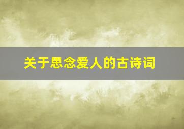 关于思念爱人的古诗词