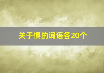 关于惧的词语各20个