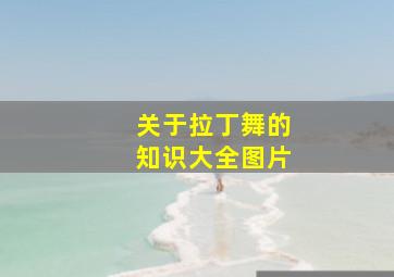 关于拉丁舞的知识大全图片