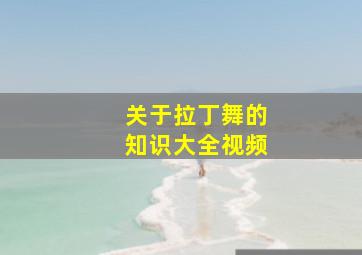 关于拉丁舞的知识大全视频