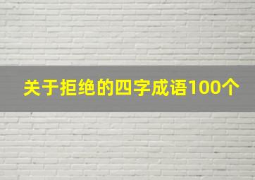 关于拒绝的四字成语100个