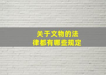 关于文物的法律都有哪些规定