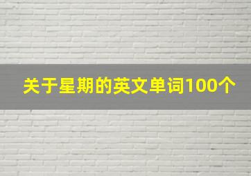 关于星期的英文单词100个