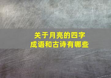 关于月亮的四字成语和古诗有哪些