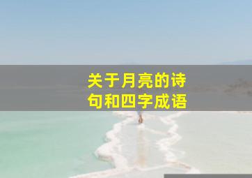 关于月亮的诗句和四字成语