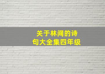 关于林间的诗句大全集四年级