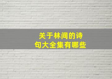 关于林间的诗句大全集有哪些