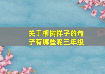 关于柳树样子的句子有哪些呢三年级