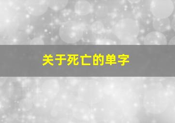 关于死亡的单字