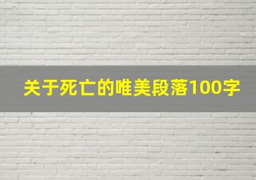 关于死亡的唯美段落100字