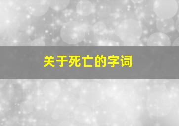 关于死亡的字词