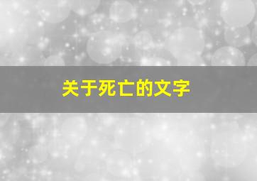 关于死亡的文字