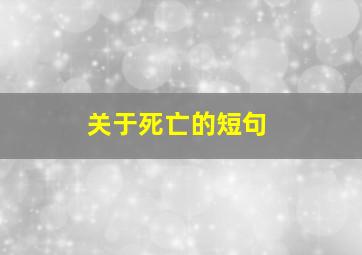 关于死亡的短句