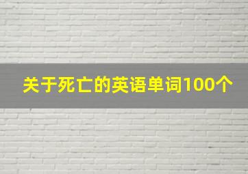 关于死亡的英语单词100个