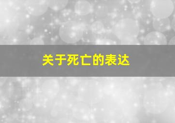 关于死亡的表达