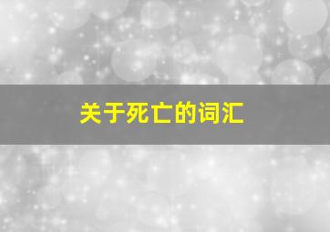 关于死亡的词汇