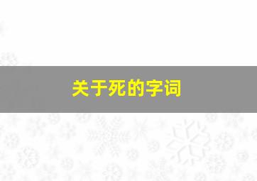 关于死的字词