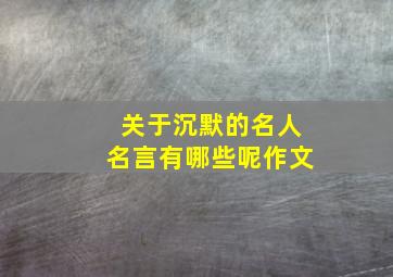 关于沉默的名人名言有哪些呢作文