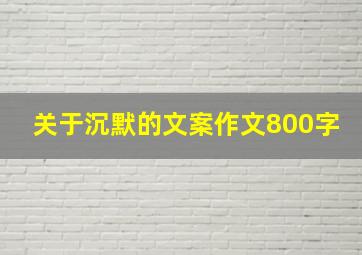 关于沉默的文案作文800字