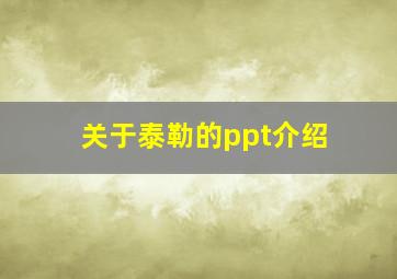 关于泰勒的ppt介绍