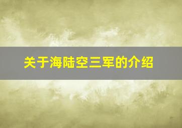 关于海陆空三军的介绍